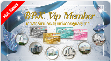 BPK VIP MEMBER เอกสิทธิ์เหนือระดับการดูแลสุขภาพ